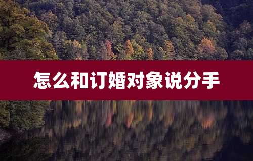 怎么和订婚对象说分手