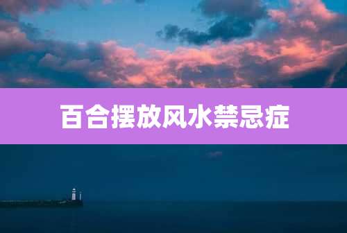 百合摆放风水禁忌症
