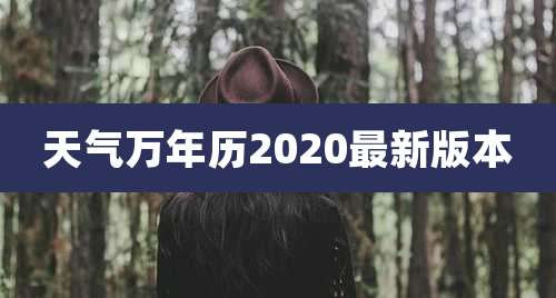 天气万年历2020最新版本