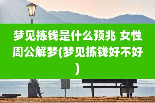 梦见拣钱是什么预兆 女性周公解梦(梦见拣钱好不好)