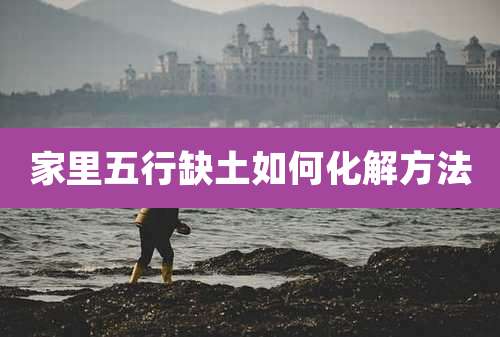 家里五行缺土如何化解方法