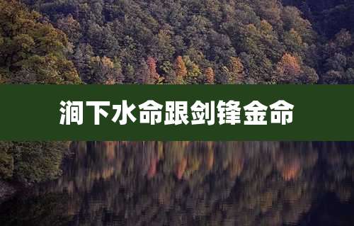 涧下水命跟剑锋金命