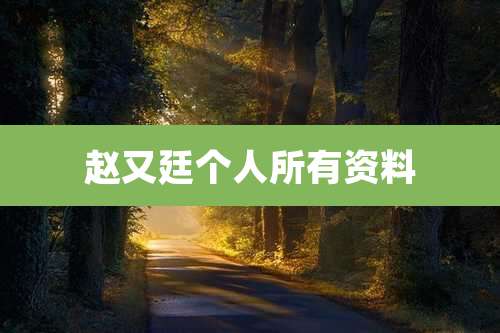 赵又廷个人所有资料