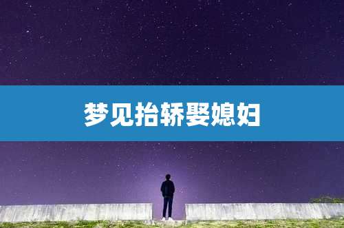 梦见抬轿娶媳妇