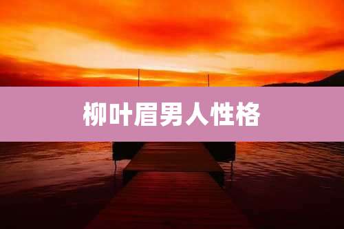 柳叶眉男人性格