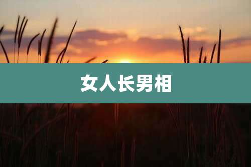 女人长男相