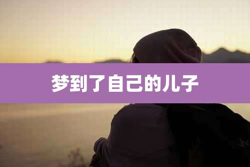 梦到了自己的儿子