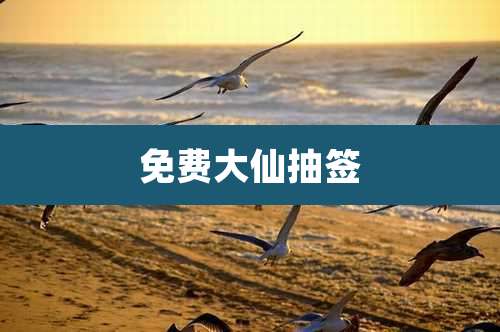 免费大仙抽签