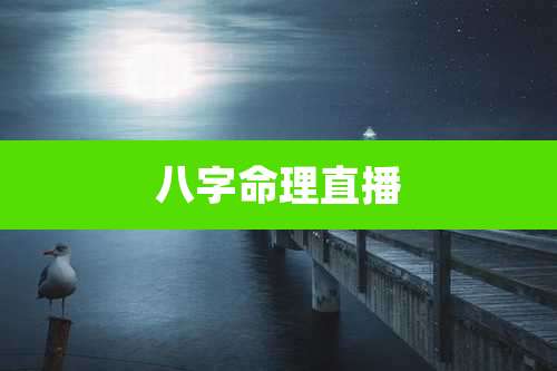 八字命理直播