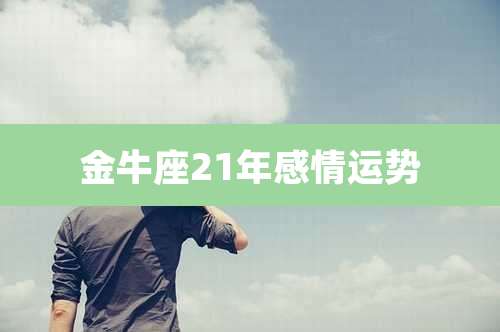 金牛座21年感情运势