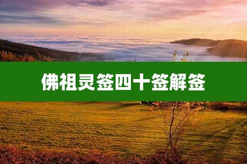 佛祖灵签四十签解签