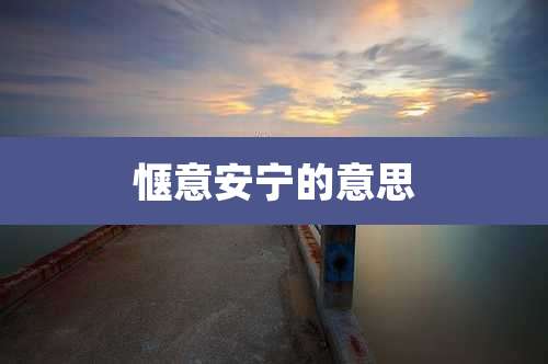 惬意安宁的意思