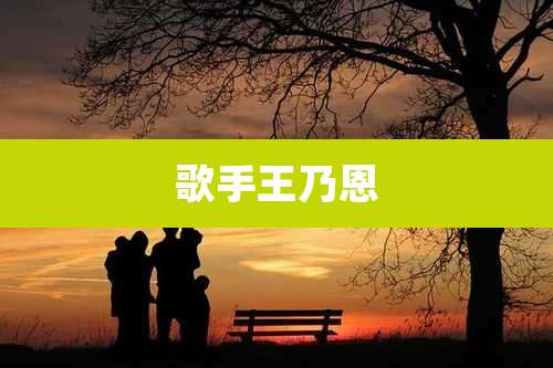 歌手王乃恩