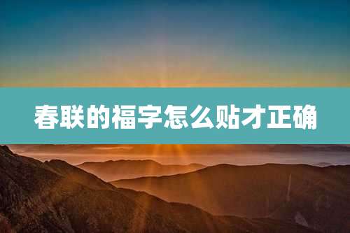 春联的福字怎么贴才正确