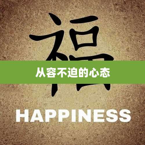 从容不迫的心态