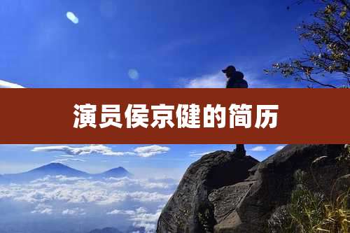 演员侯京健的简历