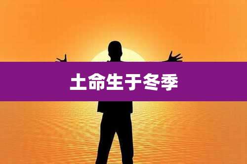 土命生于冬季