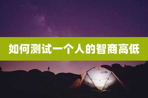 如何测试一个人的智商高低
