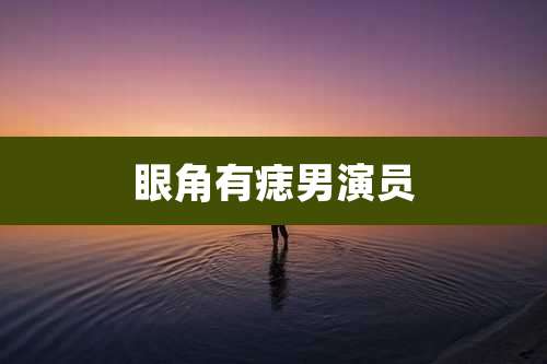 眼角有痣男演员