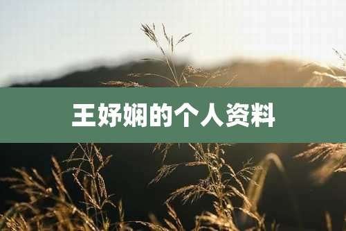 王妤娴的个人资料