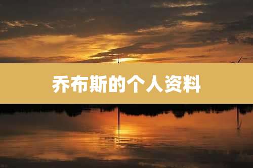 乔布斯的个人资料