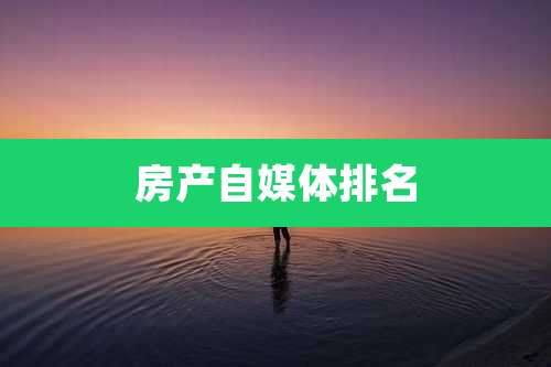 房产自媒体排名
