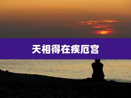 天相得在疾厄宫