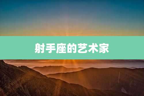 射手座的艺术家