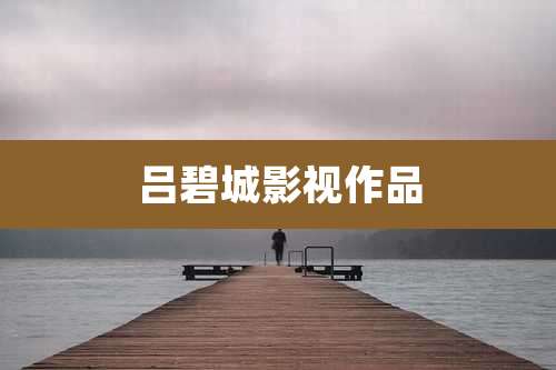 吕碧城影视作品