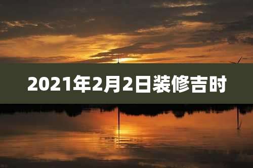 2021年2月2日装修吉时