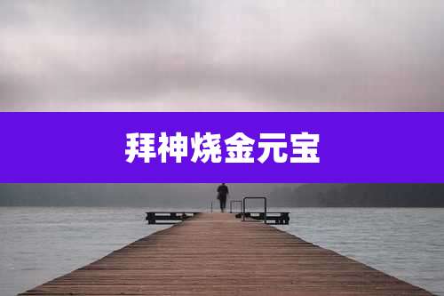 拜神烧金元宝