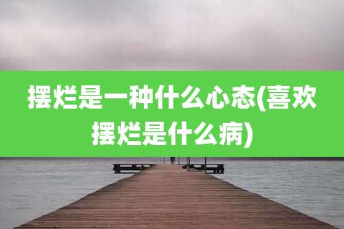 摆烂是一种什么心态(喜欢摆烂是什么病)