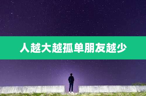 人越大越孤单朋友越少