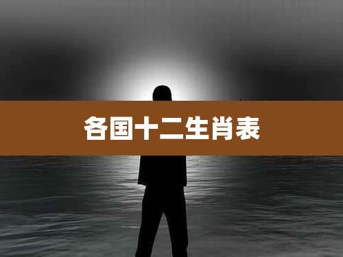 各国十二生肖表