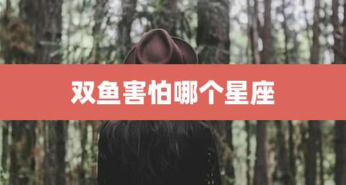 双鱼害怕哪个星座