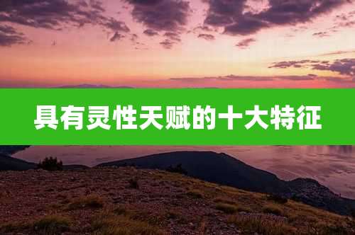 具有灵性天赋的十大特征