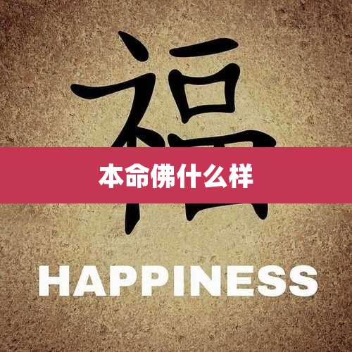 本命佛什么样