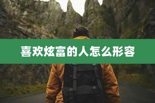 喜欢炫富的人怎么形容