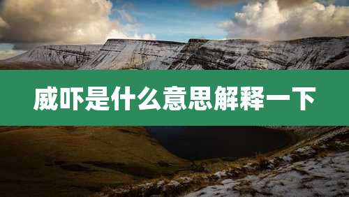 威吓是什么意思解释一下