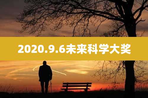 2020.9.6未来科学大奖