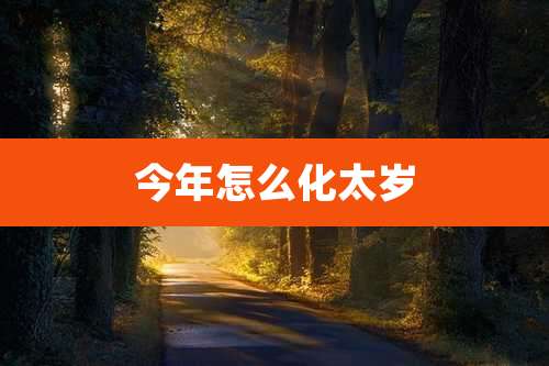 今年怎么化太岁