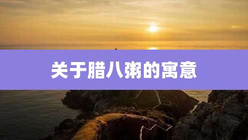 关于腊八粥的寓意