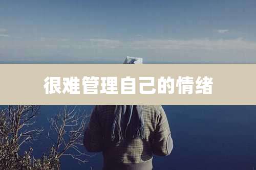 很难管理自己的情绪