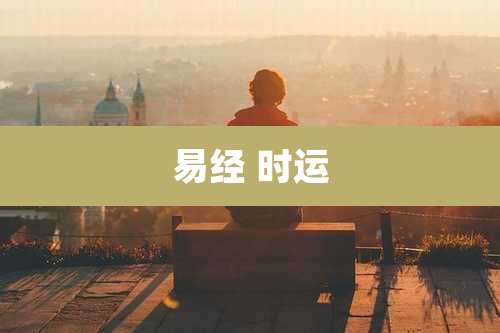 易经 时运