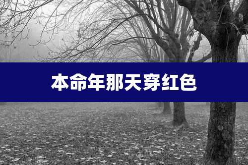 本命年那天穿红色