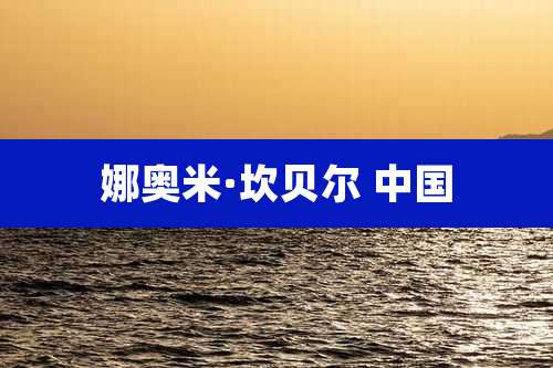 娜奥米·坎贝尔 中国