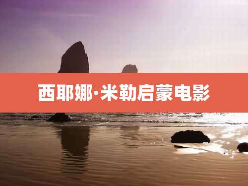 西耶娜·米勒启蒙电影