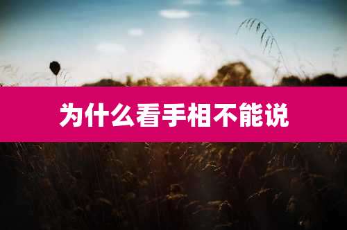 为什么看手相不能说