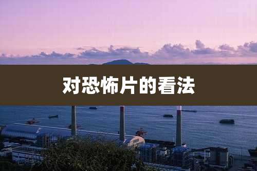 对恐怖片的看法