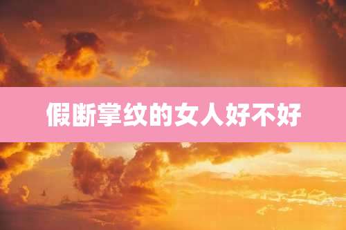 假断掌纹的女人好不好